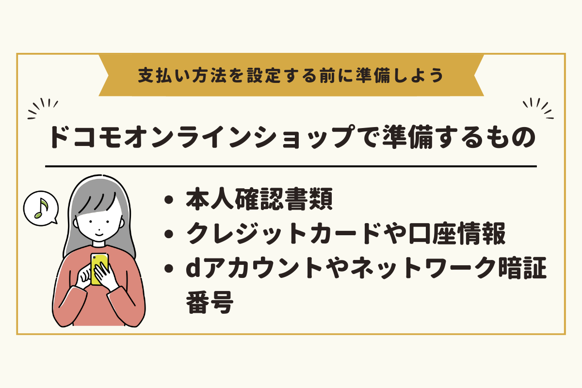 ドコモオンラインショップで申し込む前に準備するもの