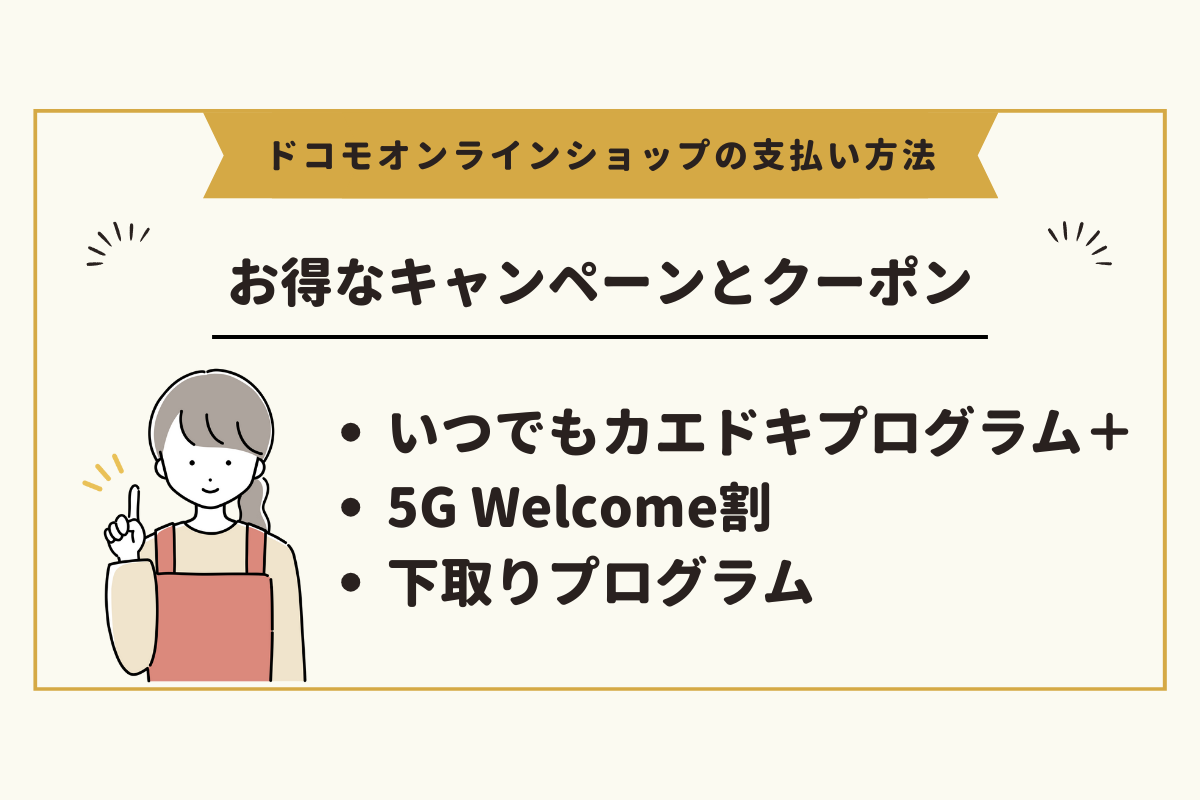 ドコモオンラインショップで使えるお得なキャンペーンとクーポン