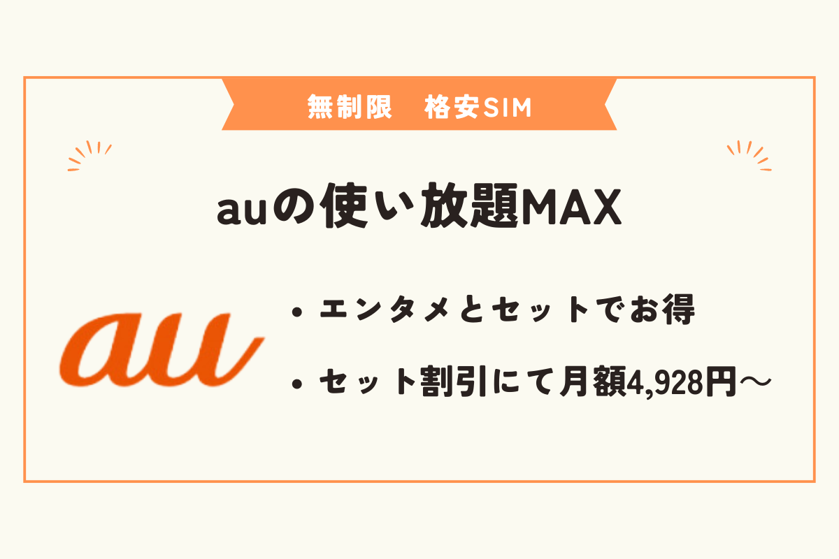 無制限　格安SIM