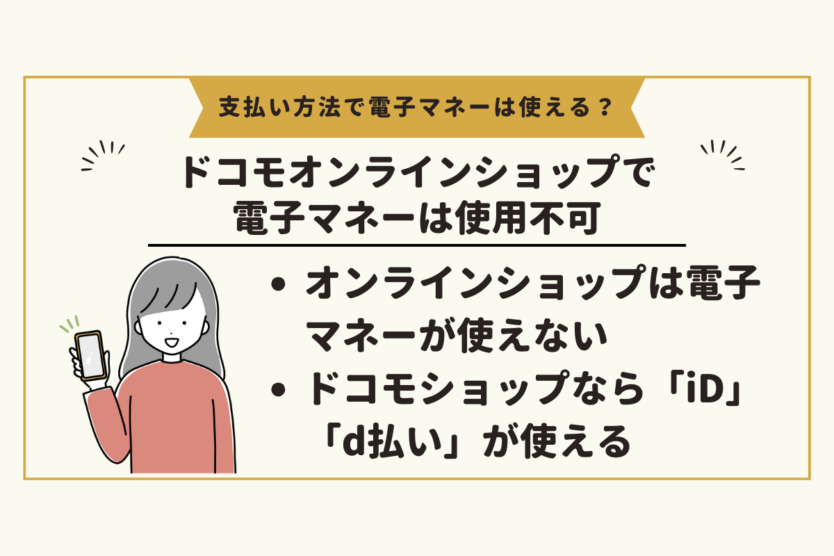 ドコモ店頭のショップでの支払い方法｜電子マネーはd払いとiDに対応