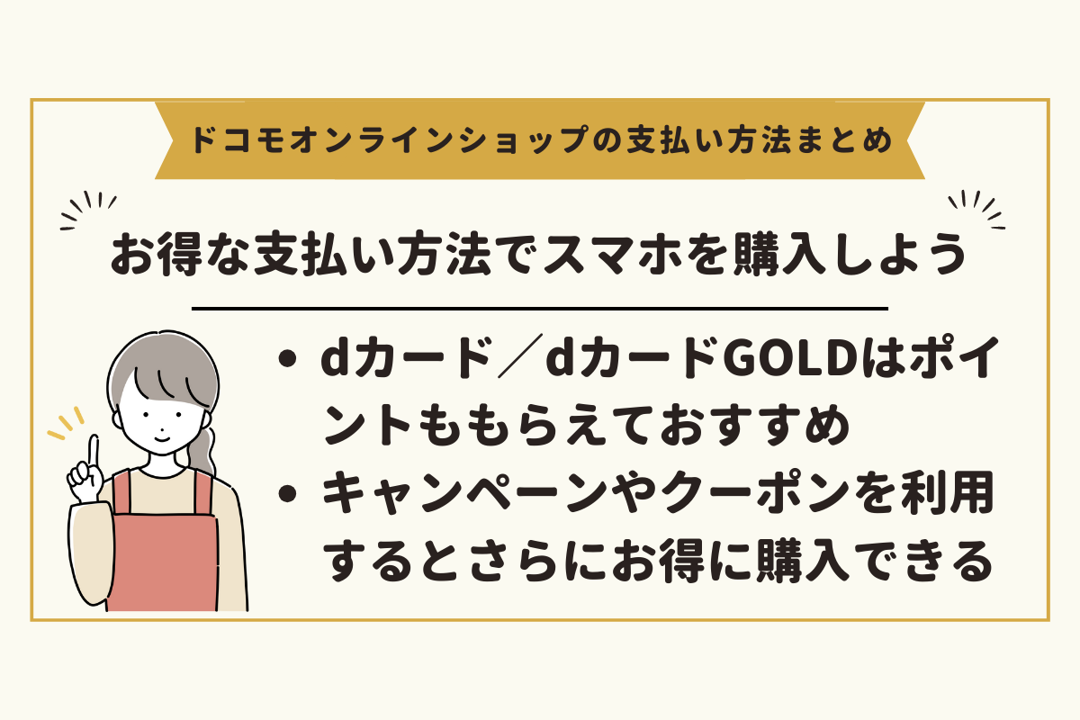 ドコモオンラインショップの支払い方法についてのまとめ