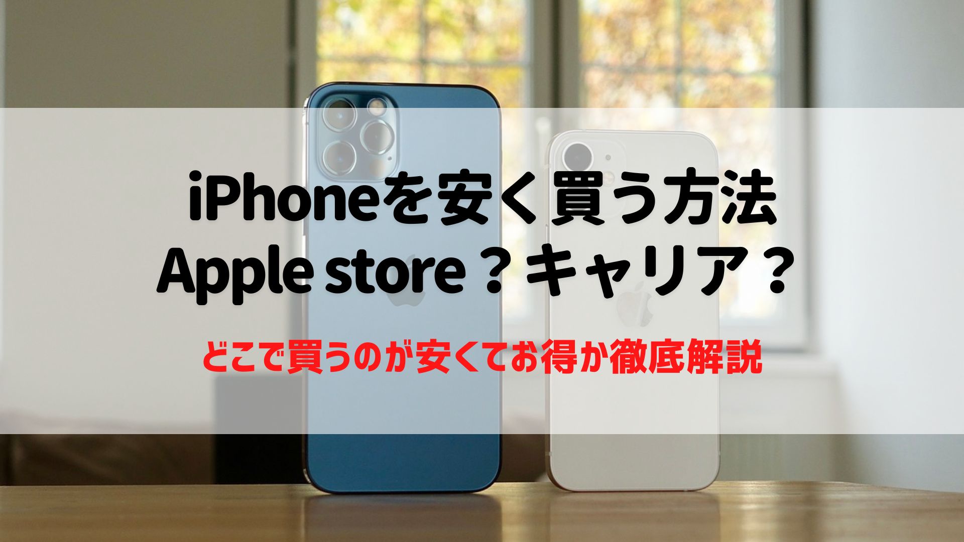 iPhoneを安く買う方法！どこで買うのが一番お得か徹底解説 – ネットログ