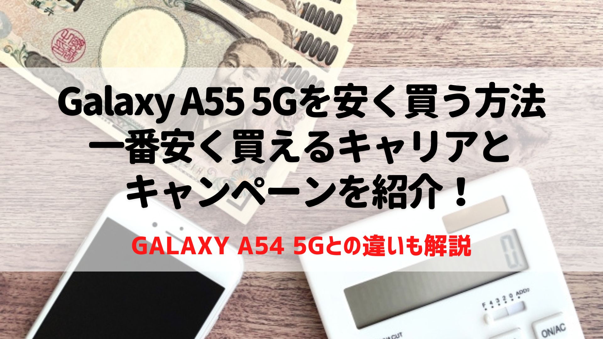Galaxy A55 5G　安く買う