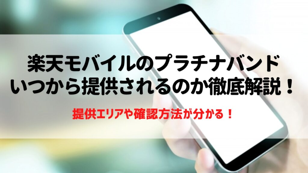 楽天モバイル　プラチナバンド