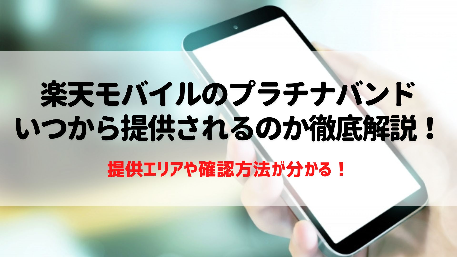 楽天モバイル　プラチナバンド