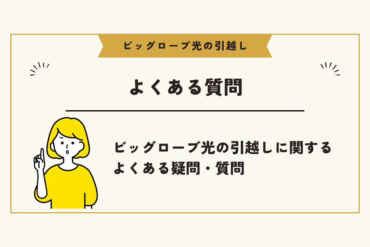 ビッグローブ光 引越し