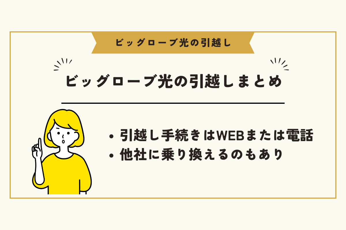 ビッグローブ光 引越し