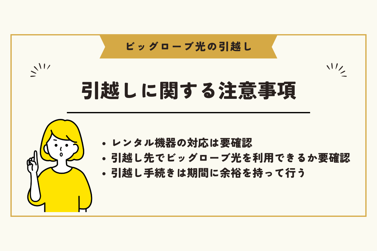 ビッグローブ光 引越し