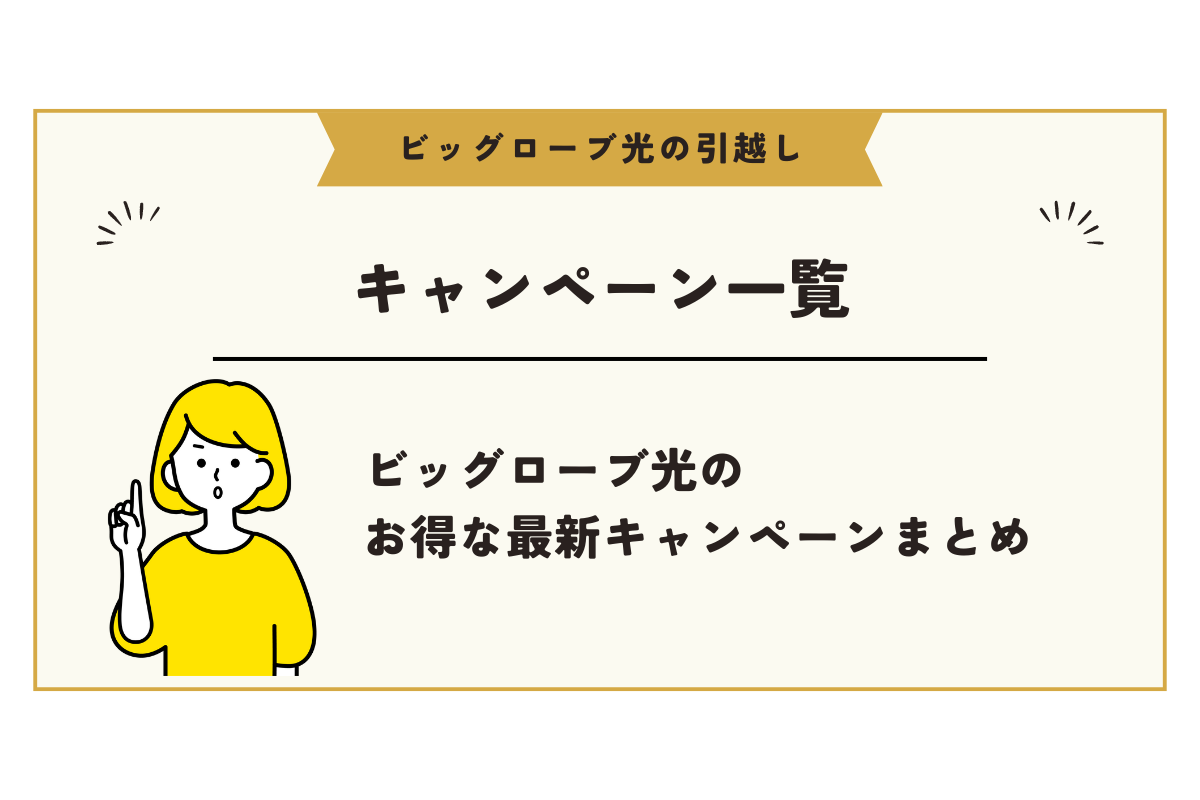 ビッグローブ光 引越し