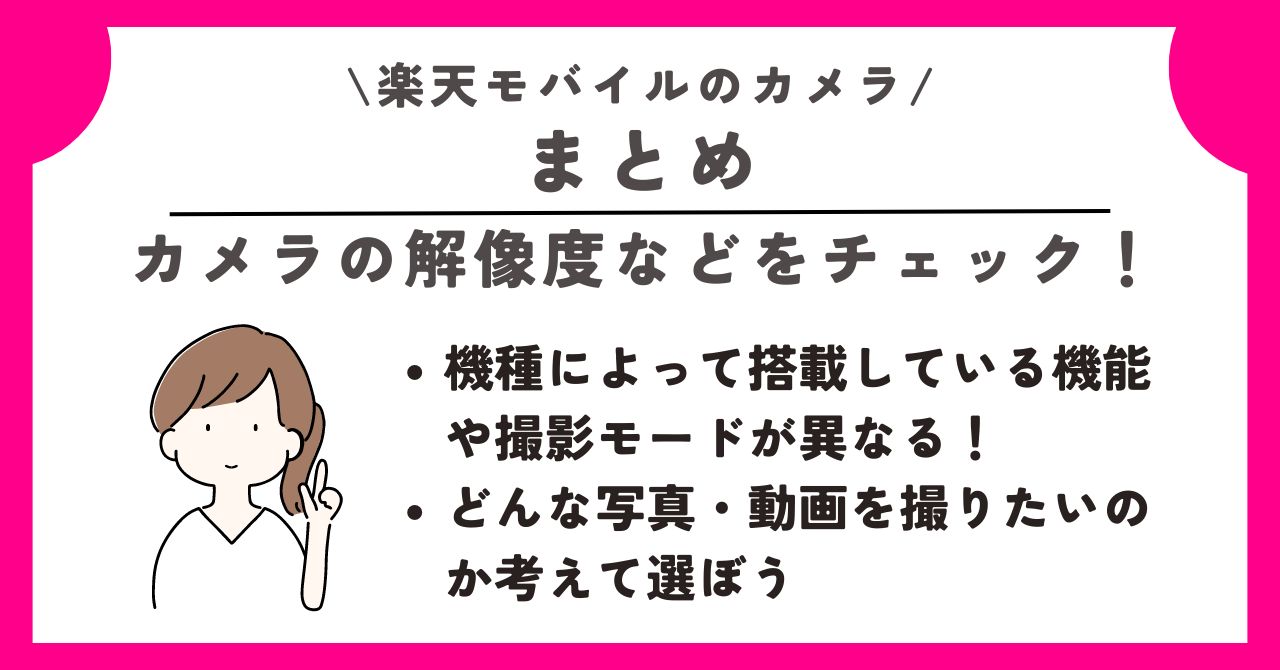 楽天モバイル カメラ