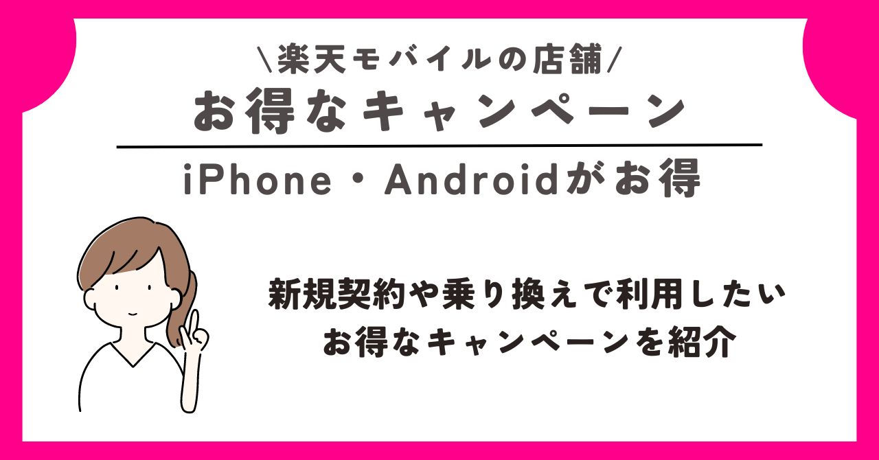 楽天モバイル 店舗