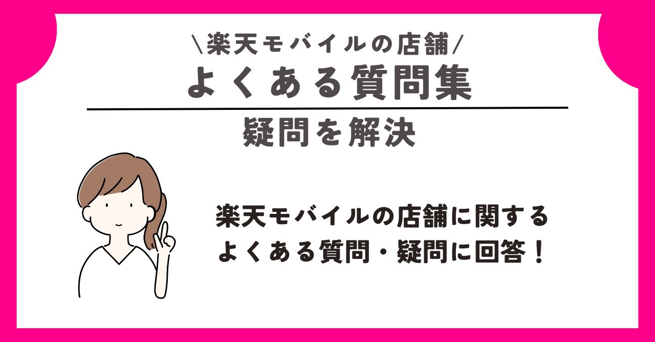 楽天モバイル 店舗