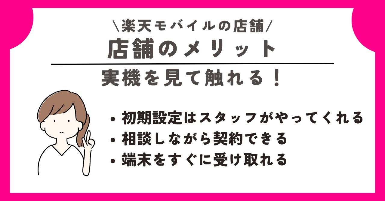 楽天モバイル 店舗