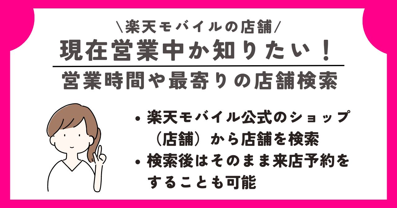 楽天モバイル 店舗