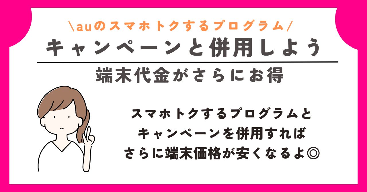 au　スマホトクするプログラム
