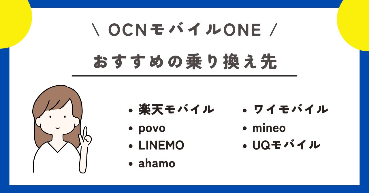 OCNモバイルONE　乗り換え先