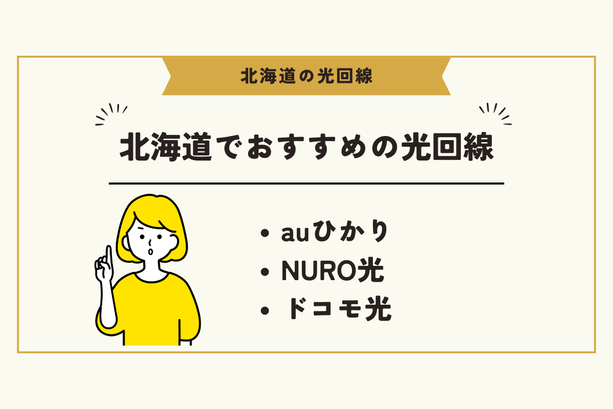 北海道 光回線