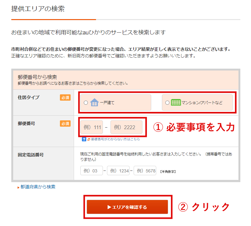 auひかり 提供エリア検索