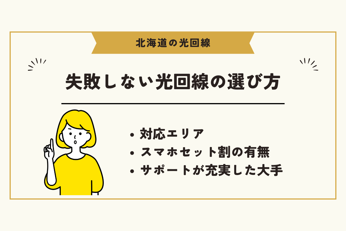 北海道 光回線