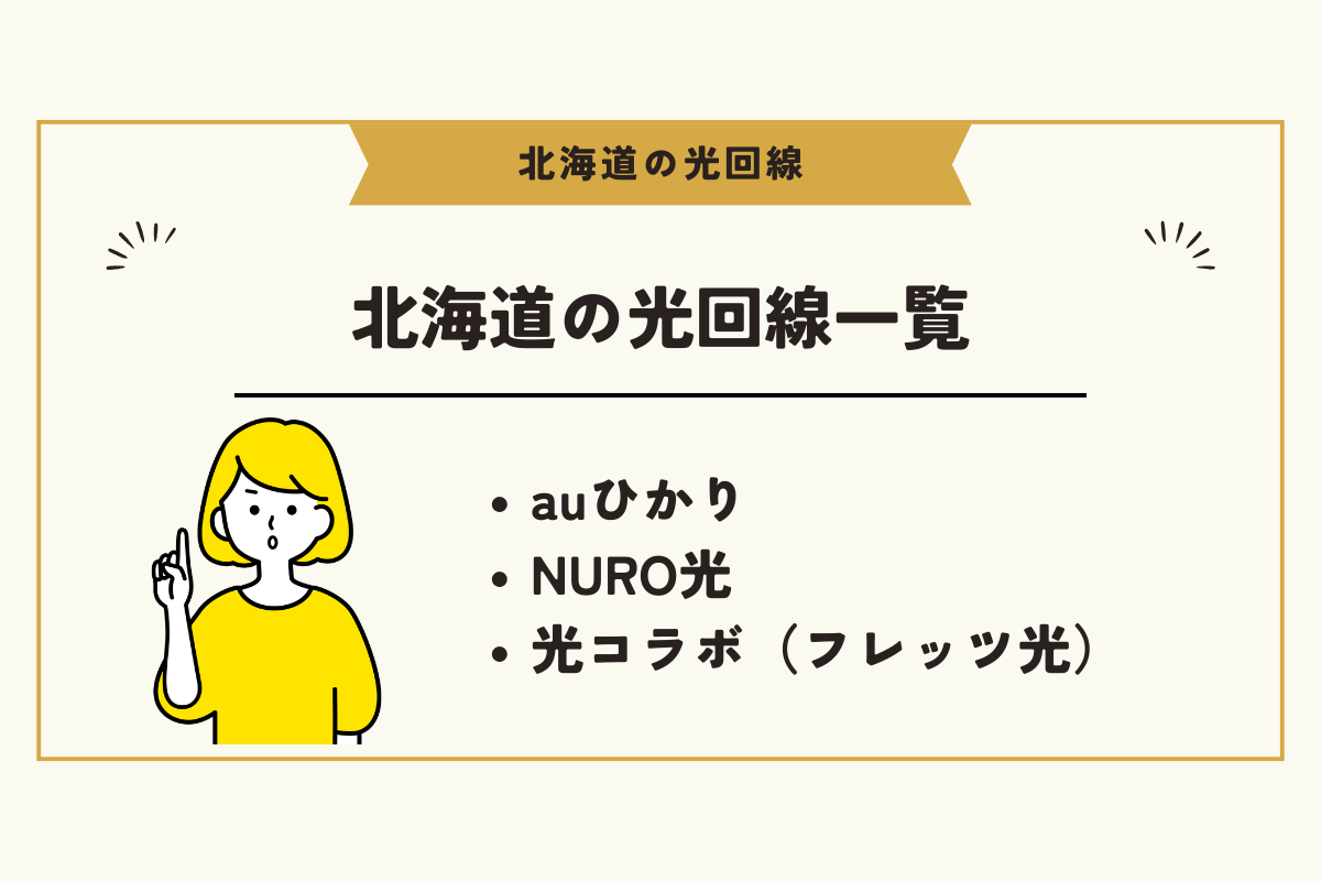 北海道 光回線