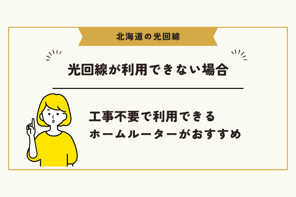 北海道 光回線