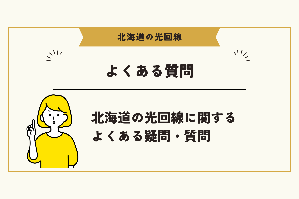 北海道 光回線