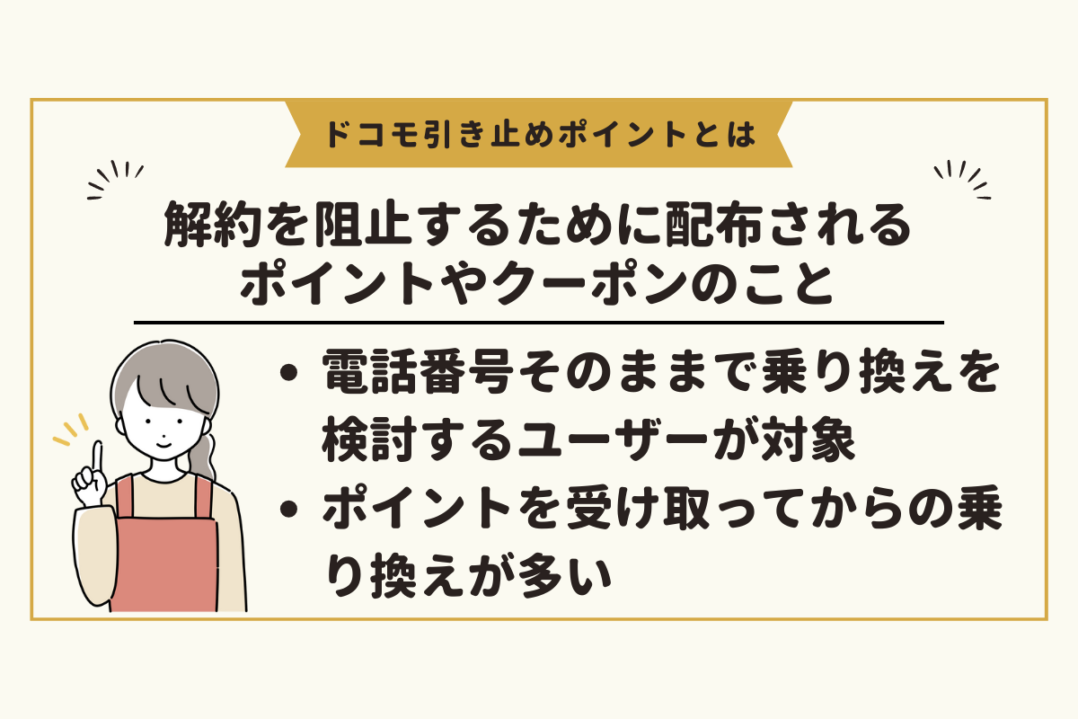 ドコモ引き止めポイント(151クーポン)は解約を阻止するために配布される
