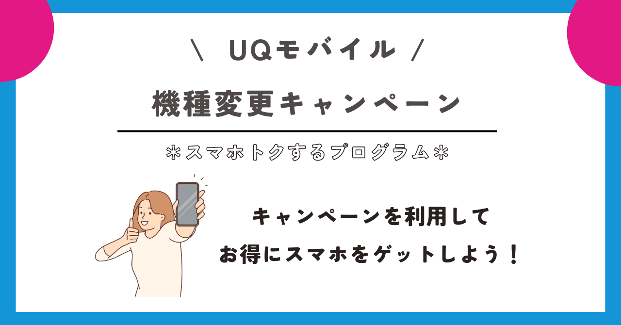 UQモバイル　スマホトクするプログラム