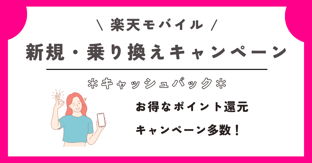 楽天モバイル　キャッシュバック