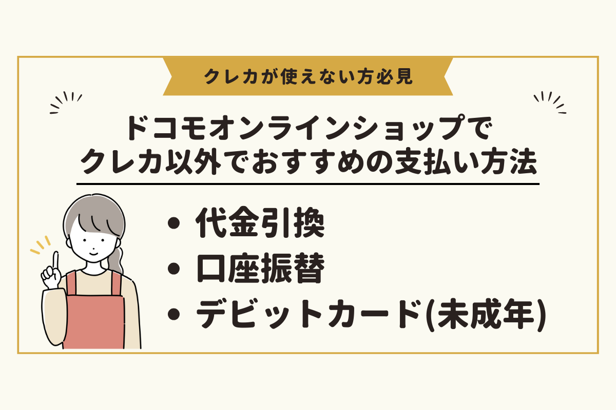 ドコモオンラインショップでクレカ以外でおすすめの支払い方法