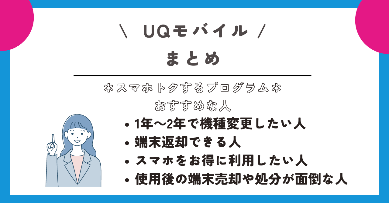 UQモバイル　スマホトクするプログラム