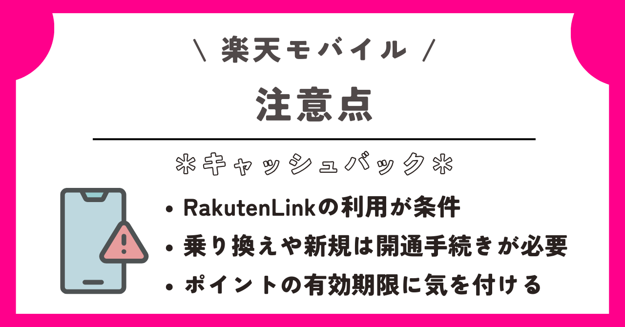 楽天モバイル　キャッシュバック