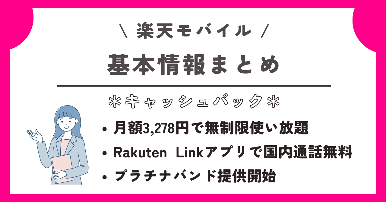 楽天モバイル　キャッシュバック
