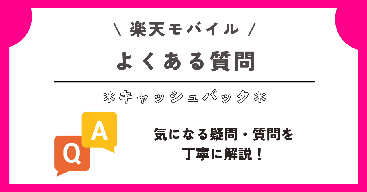 楽天モバイル　キャッシュバック