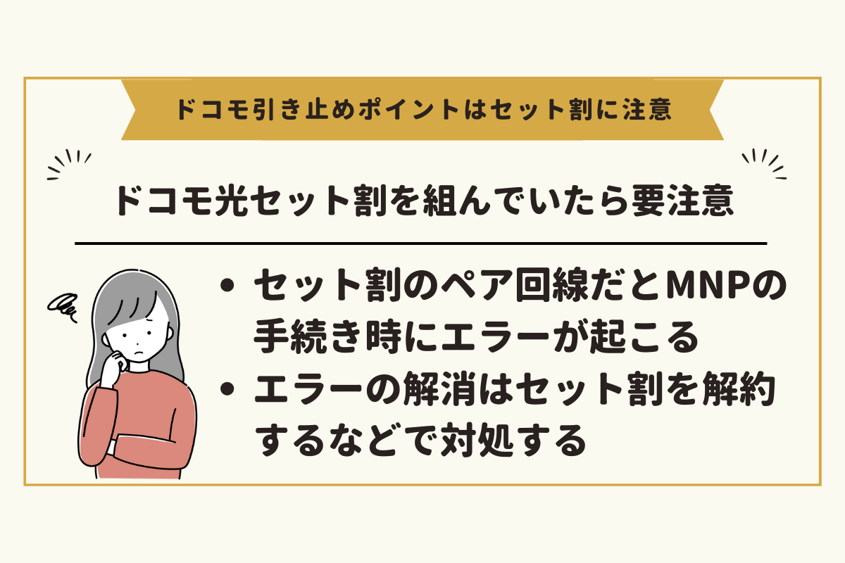 ドコモの151クーポンはドコモ光セット割を組んでいたら要注意