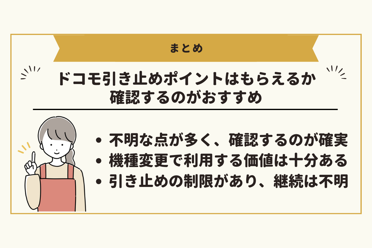 【結論】ドコモ引き止めポイント(151クーポン)もらえるか確認はしておくのがおすすめ！