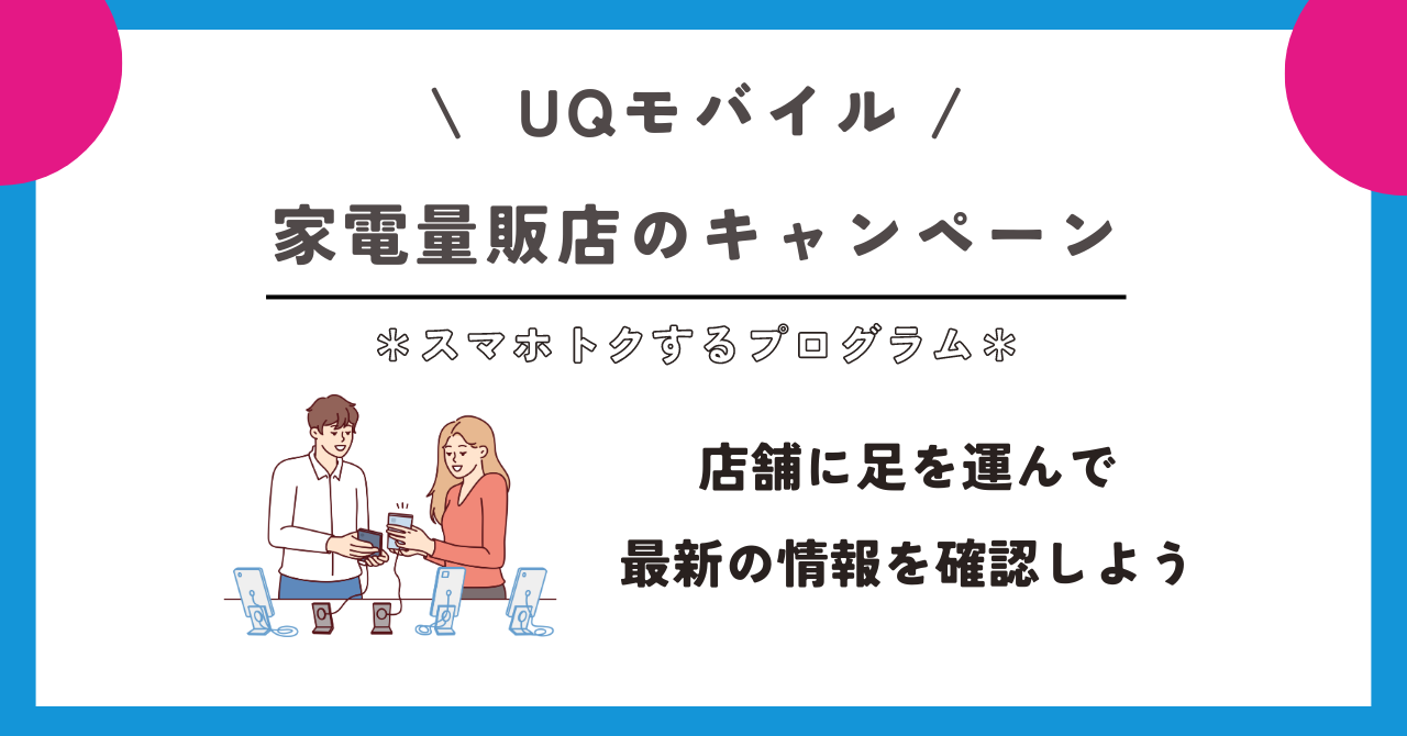 UQモバイル　スマホトクするプログラム
