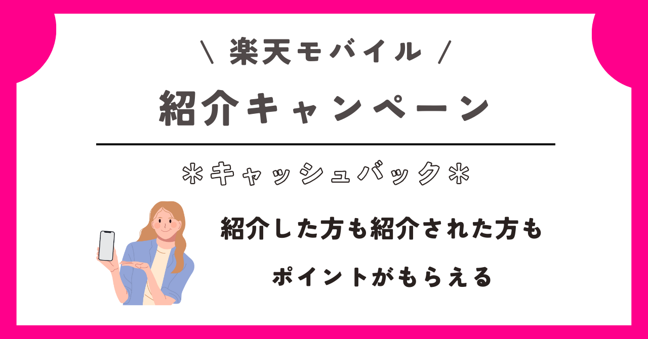 楽天モバイル　キャッシュバック