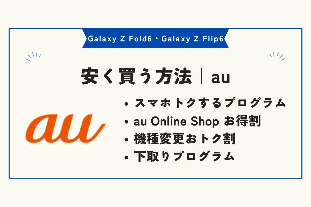 Galaxy Z Fold6・Galaxy Z Flip6　安く買う方法