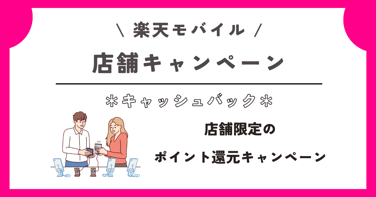 楽天モバイル　キャッシュバック