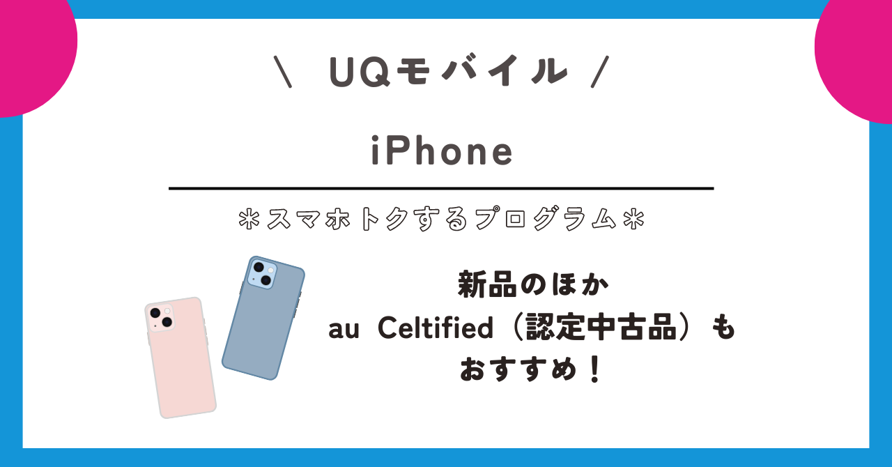 UQモバイル　スマホトクするプログラム