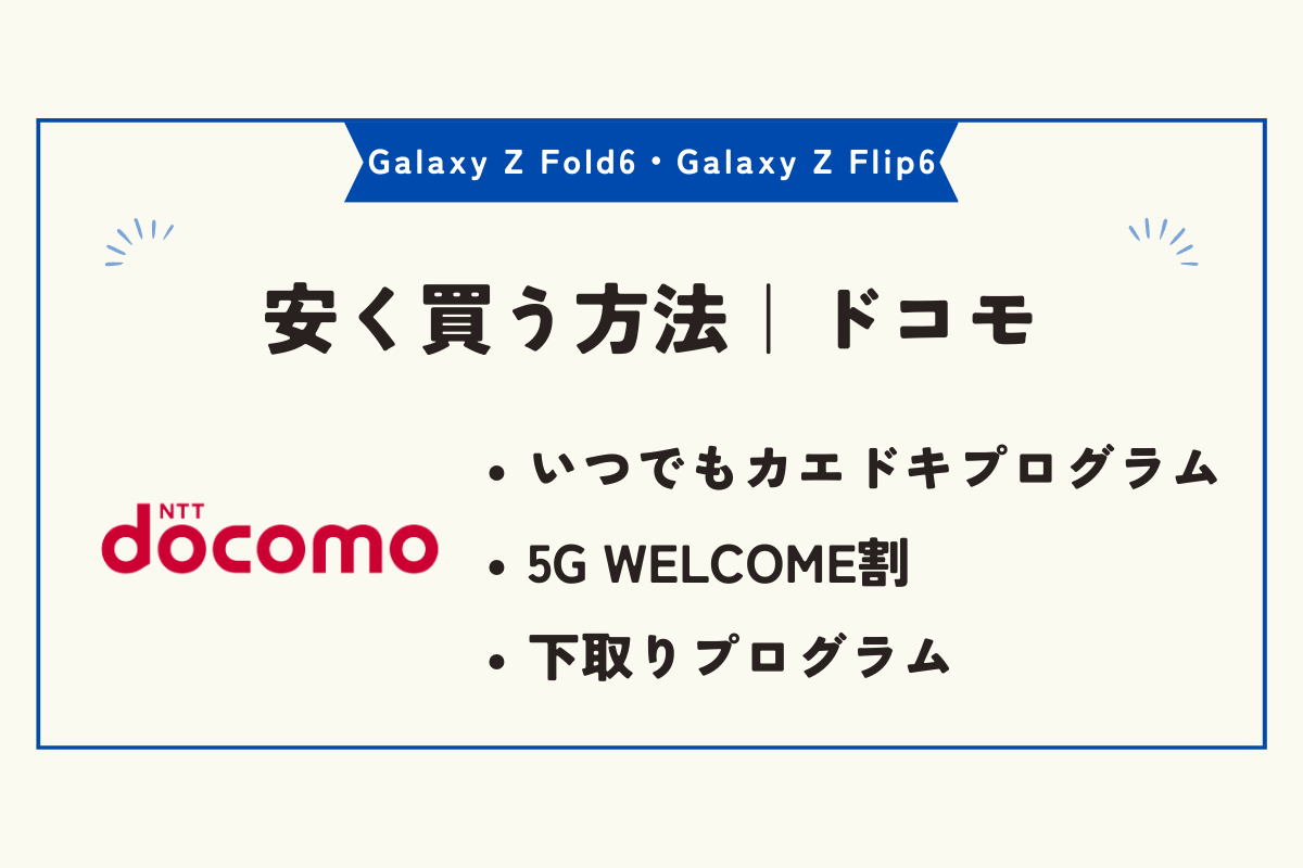 Galaxy Z Fold6・Galaxy Z Flip6　安く買う方法