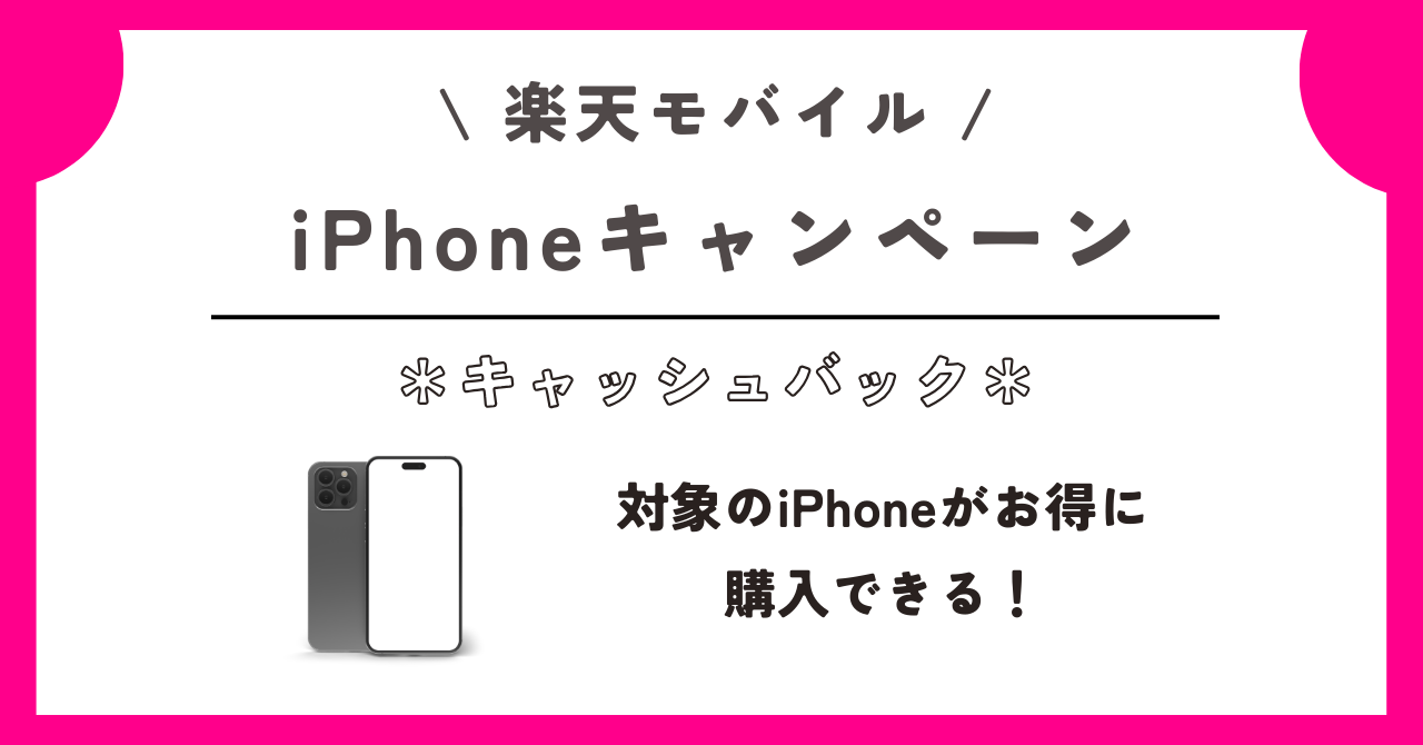 楽天モバイル　キャッシュバック