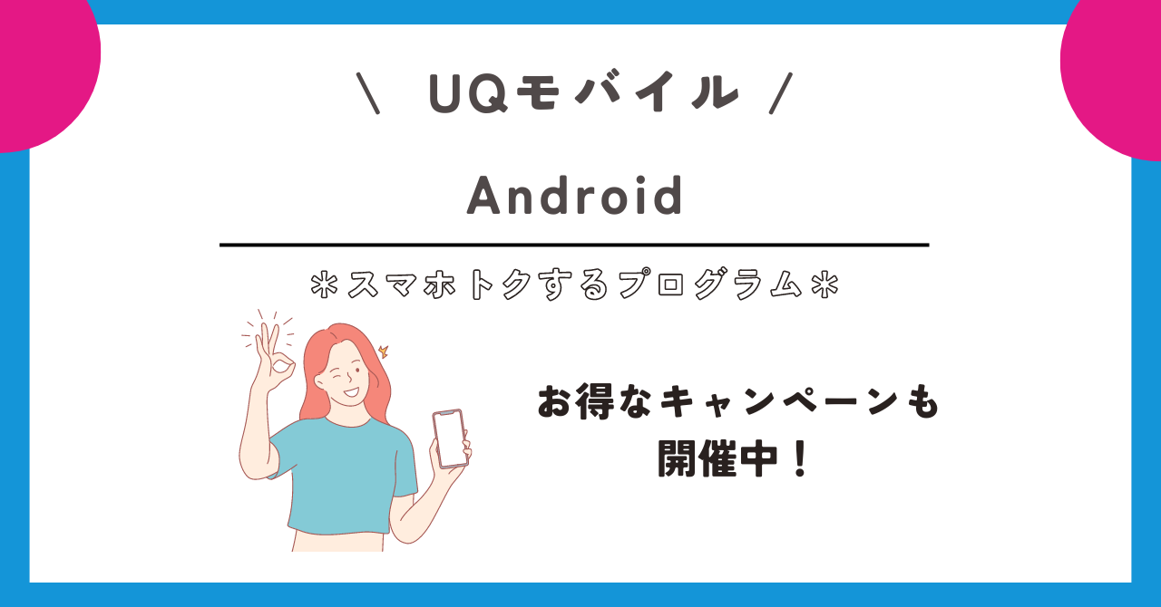 UQモバイル　スマホトクするプログラム