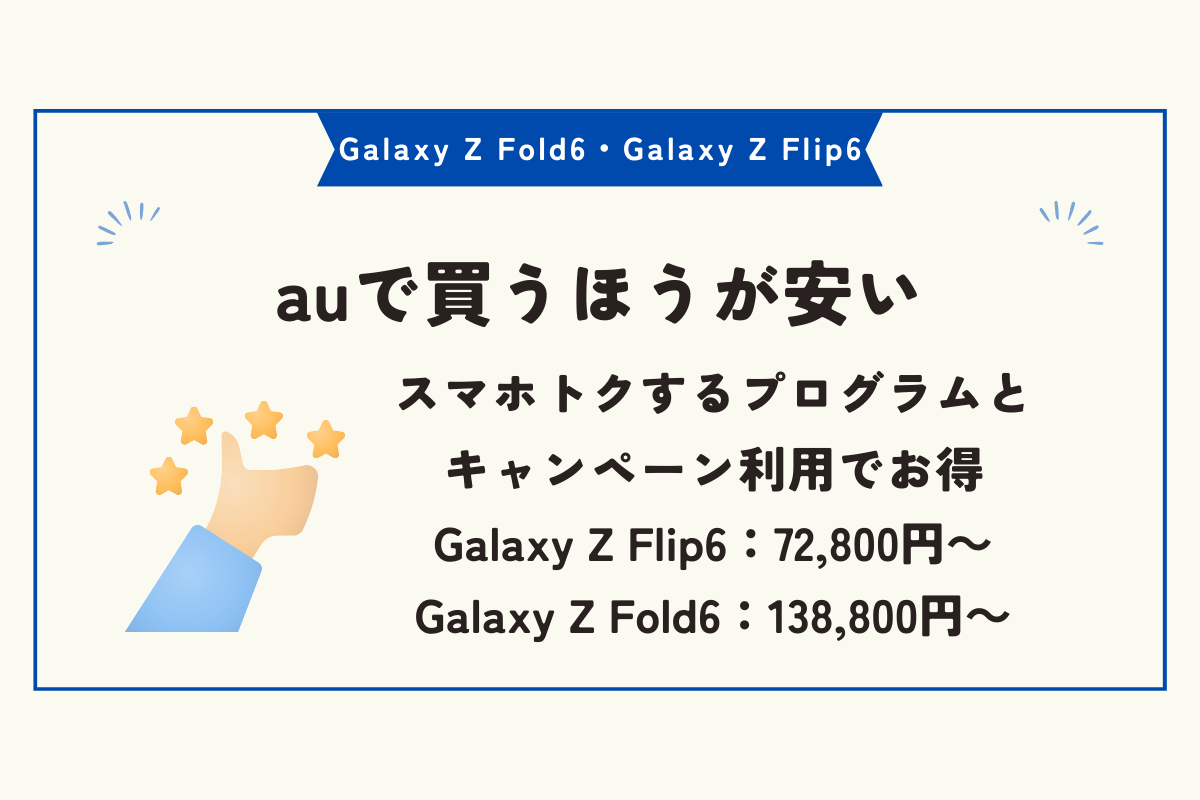 Galaxy Z Fold6・Galaxy Z Flip6　安く買う方法