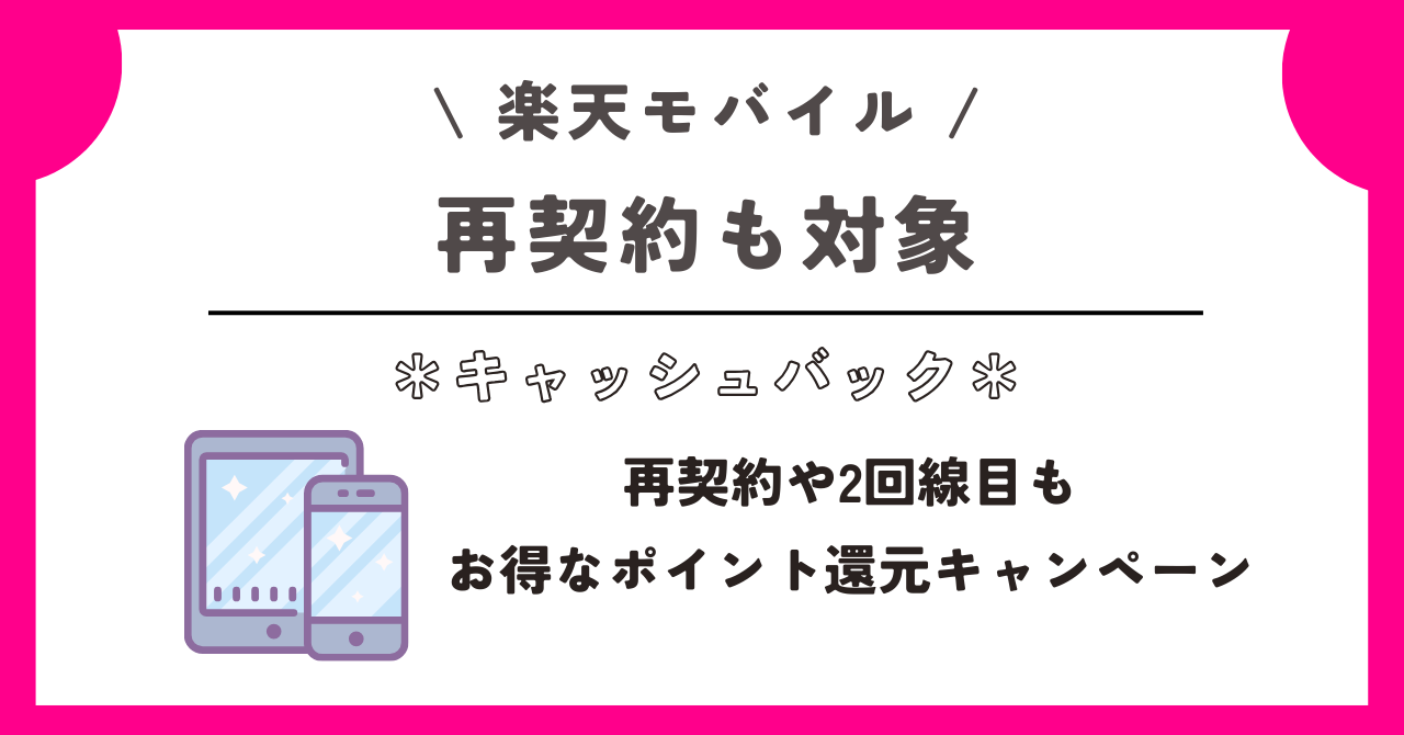 楽天モバイル　キャッシュバック