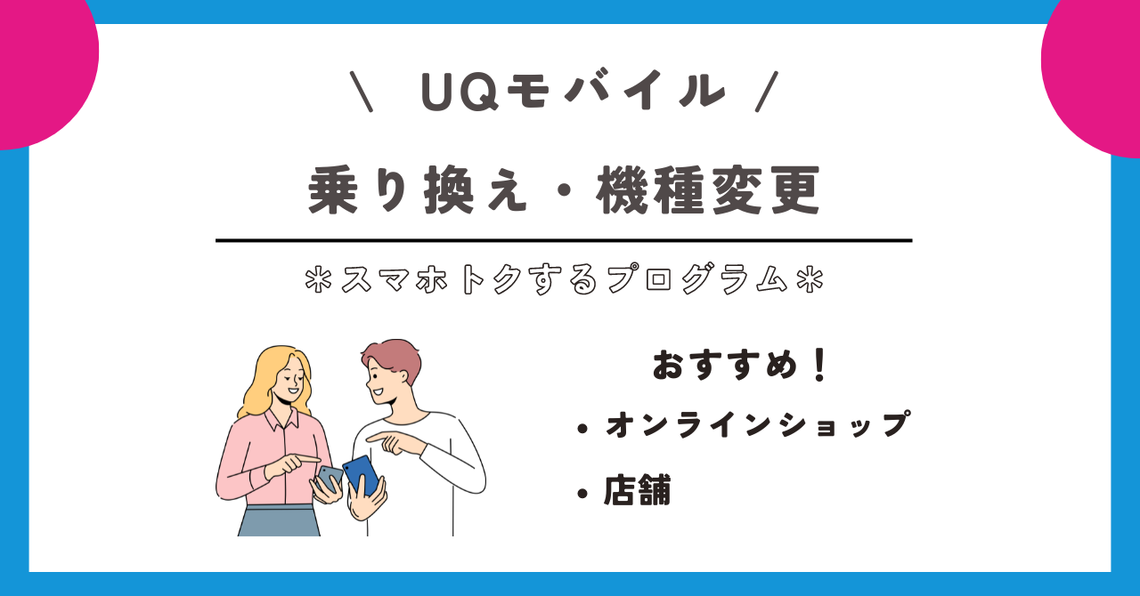 UQモバイル　スマホトクするプログラム