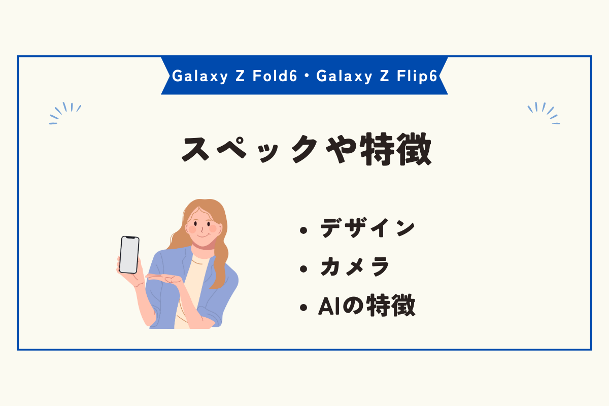 Galaxy Z Fold6・Galaxy Z Flip6　安く買う方法