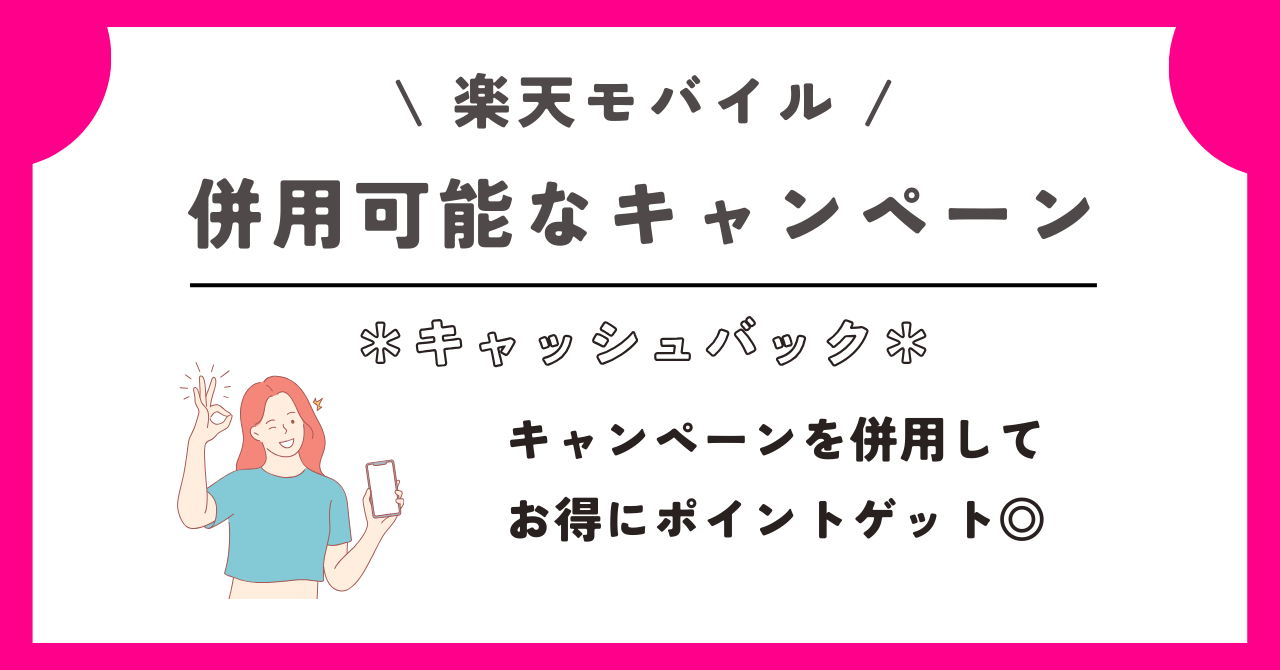 楽天モバイル　キャッシュバック