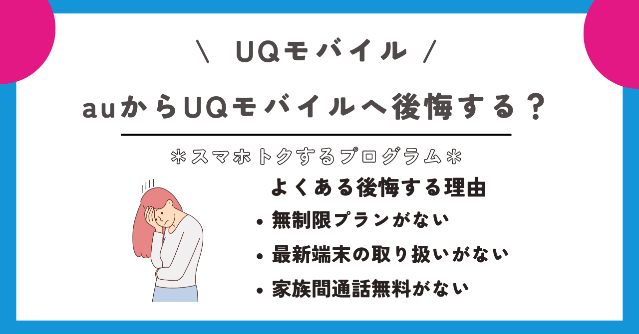 UQモバイル　スマホトクするプログラム
